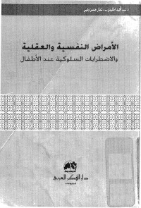 الأمراض النفسية والعقلية والاضطرابات السلوكية عند الأطفال